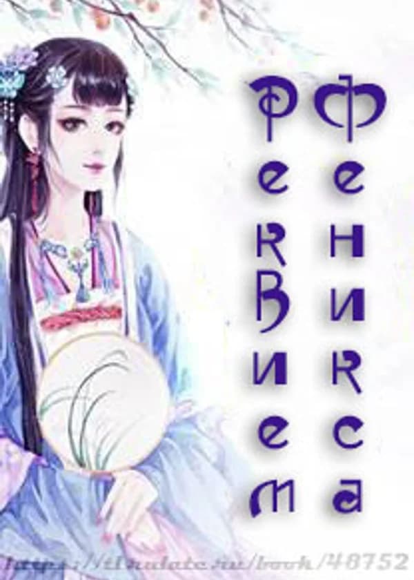 Реквием Феникса
