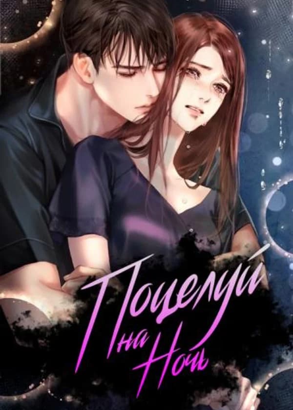 Поцелуй на ночь