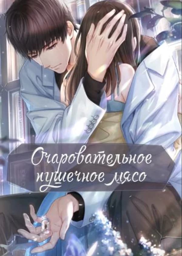 Очаровательное пушечное мясо