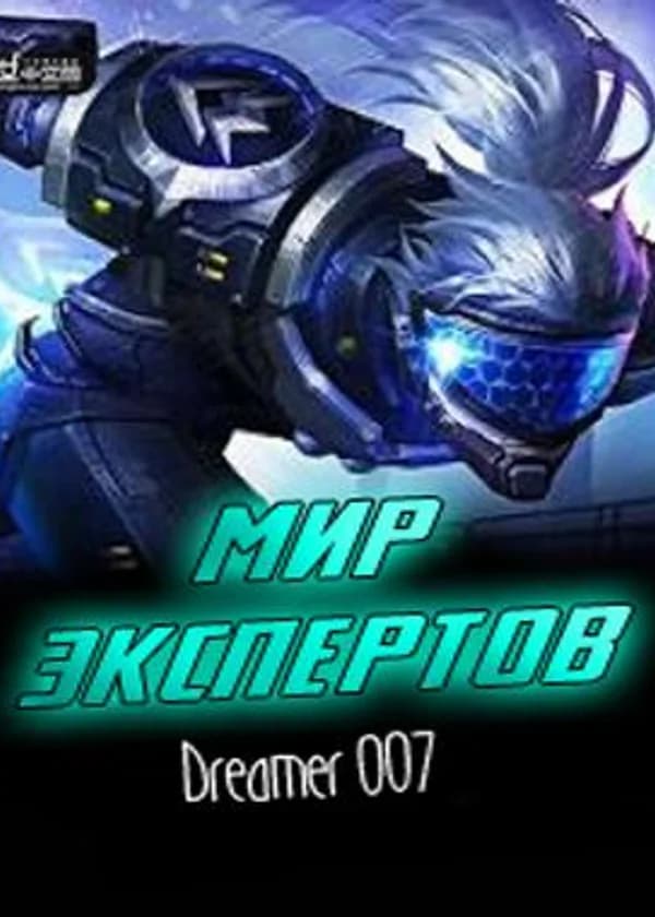 Мир Экспертов