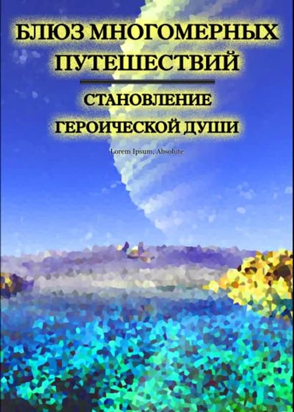 Блюз многомерных путешествий - Становление героической души