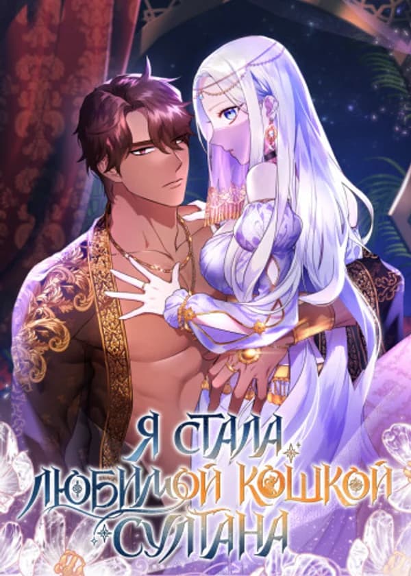 Я стала любимой кошкой султана