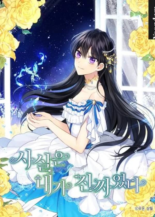 На самом деле, я была настоящей