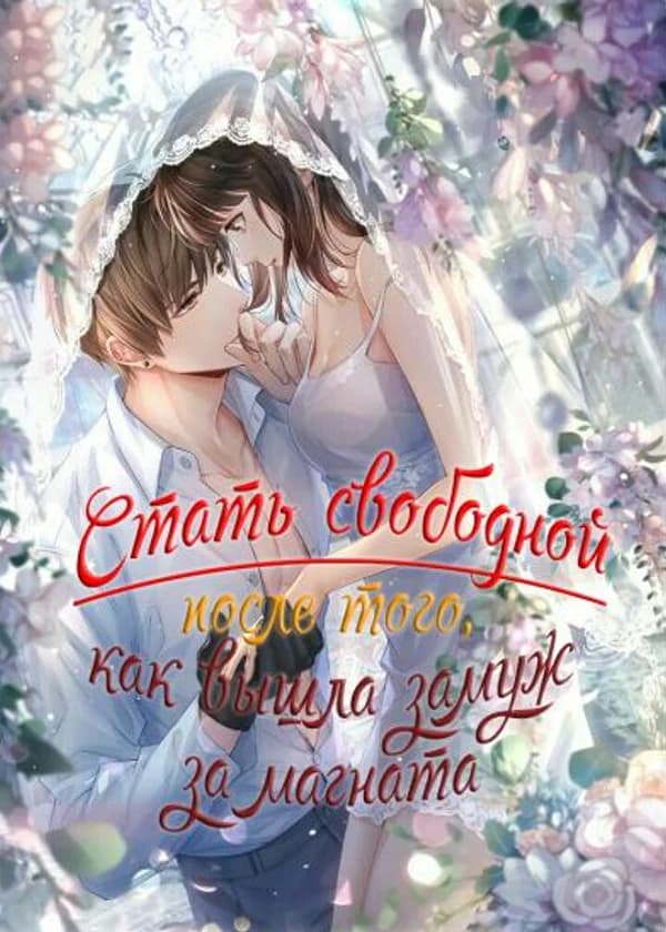 Стать свободной после того, как вышла замуж за магната