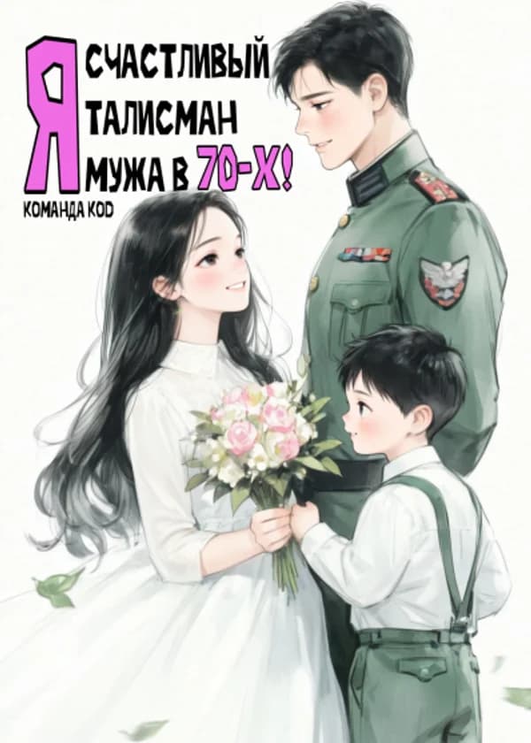 Я — счастливый талисман мужа в 70-х!