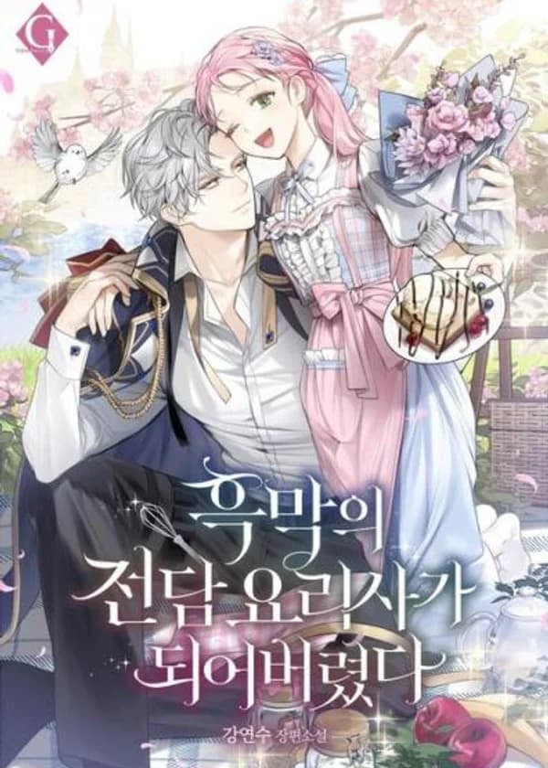 Я стала личным поваром злодея