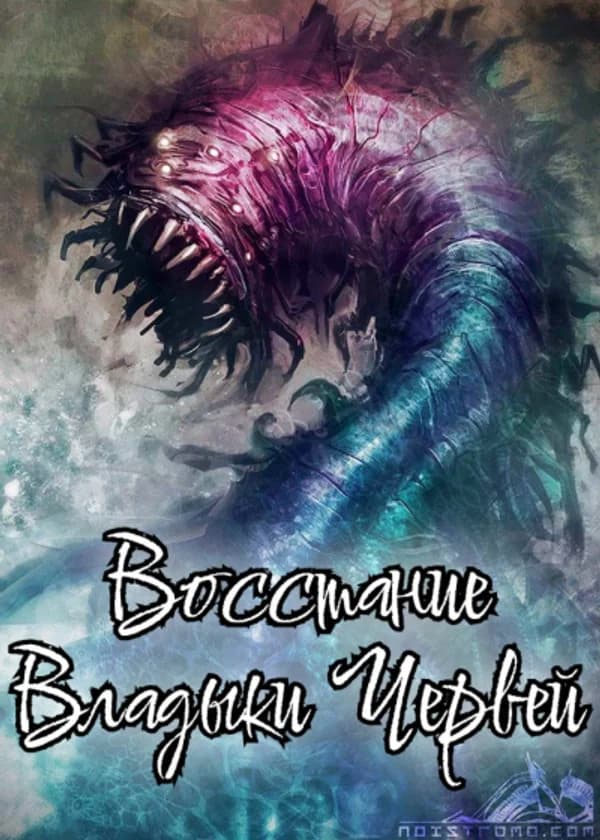 Восстание Владыки Червей