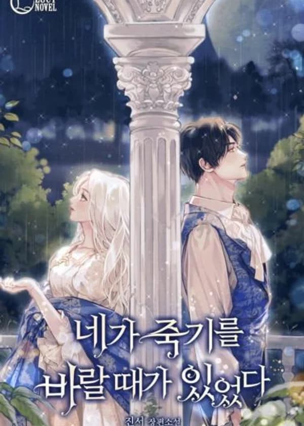 Когда-то я желал тебе смерти