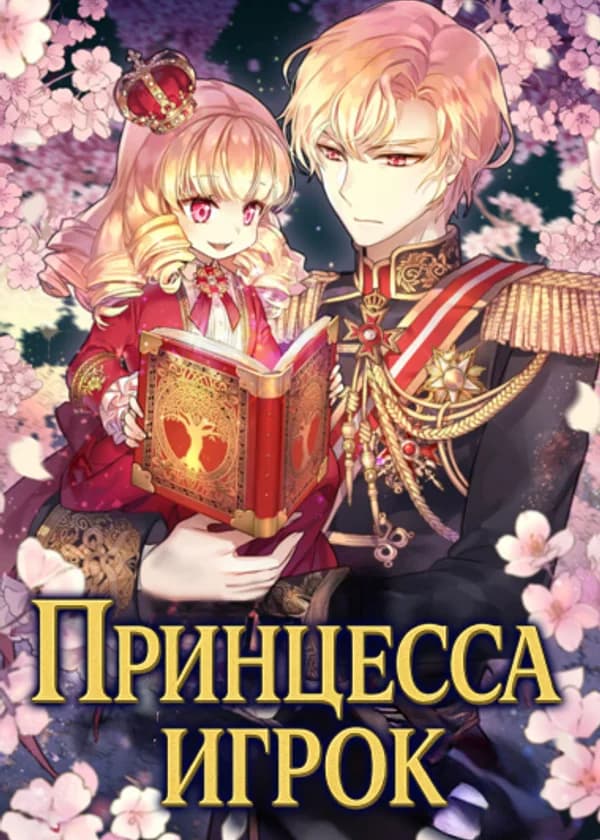 Принцесса игрок