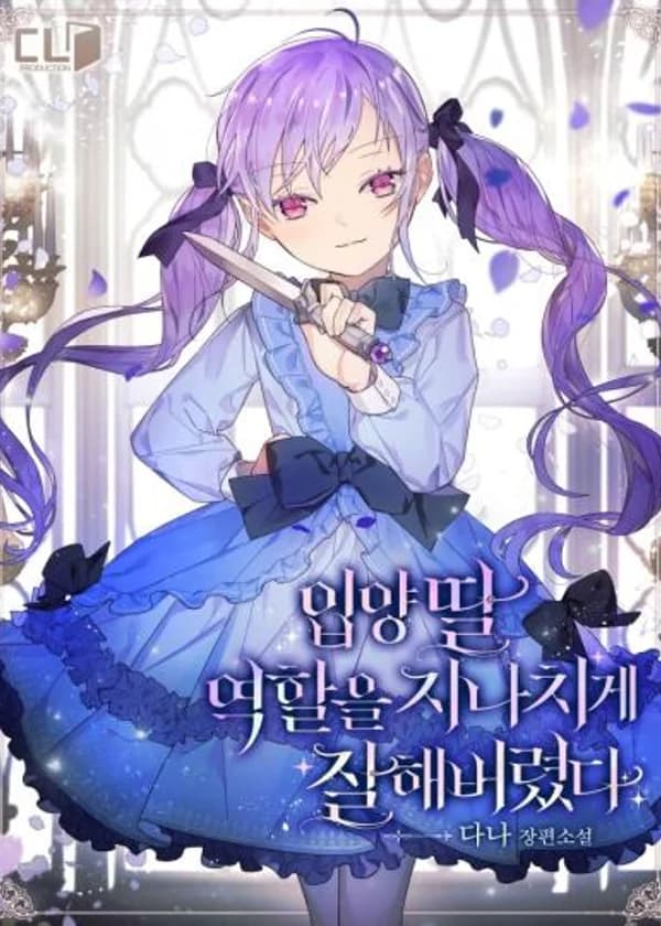 Я слишком хорошо сыграла роль приёмной дочери