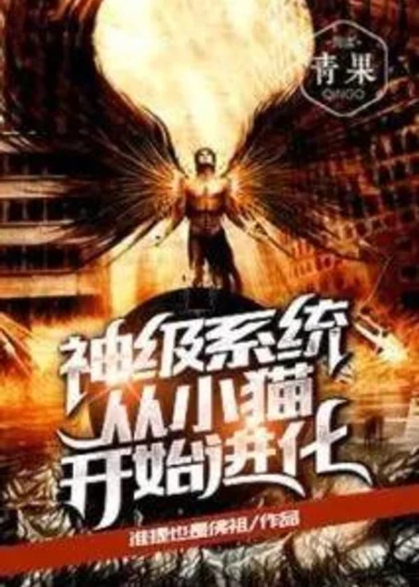 Божественная система: эволюция от котенка