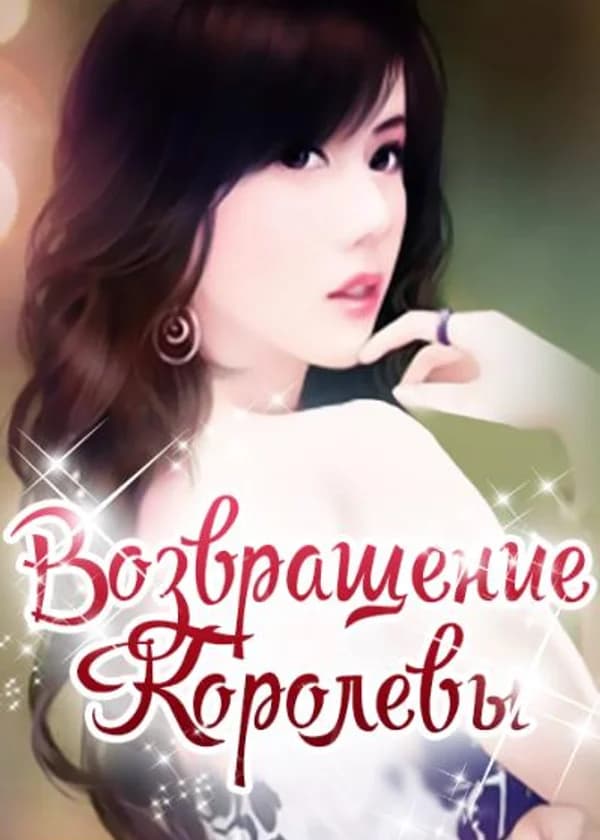 Возвращение Королевы