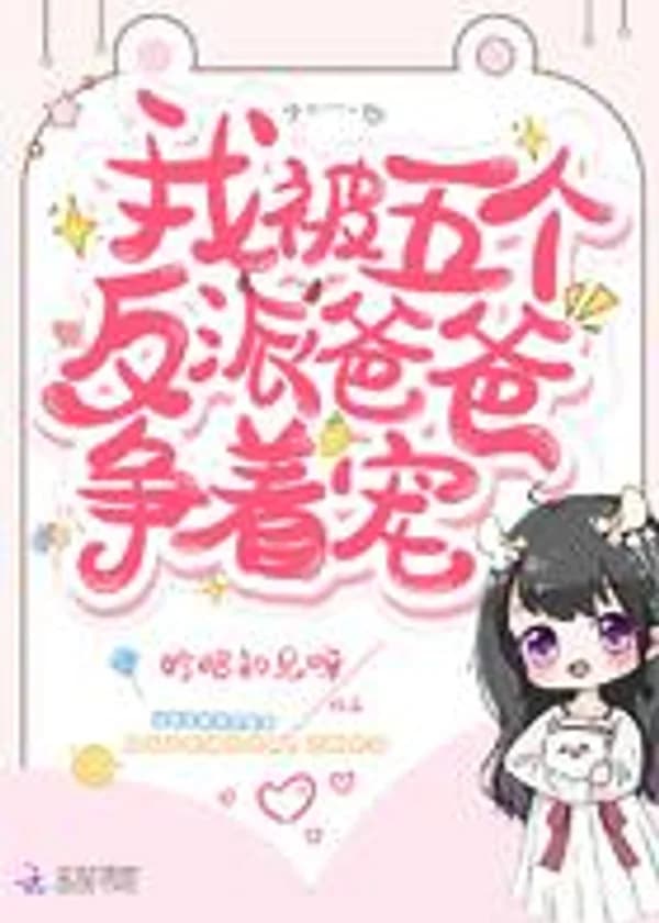 Пять папочек-злодеев дерутся, чтобы побаловать меня