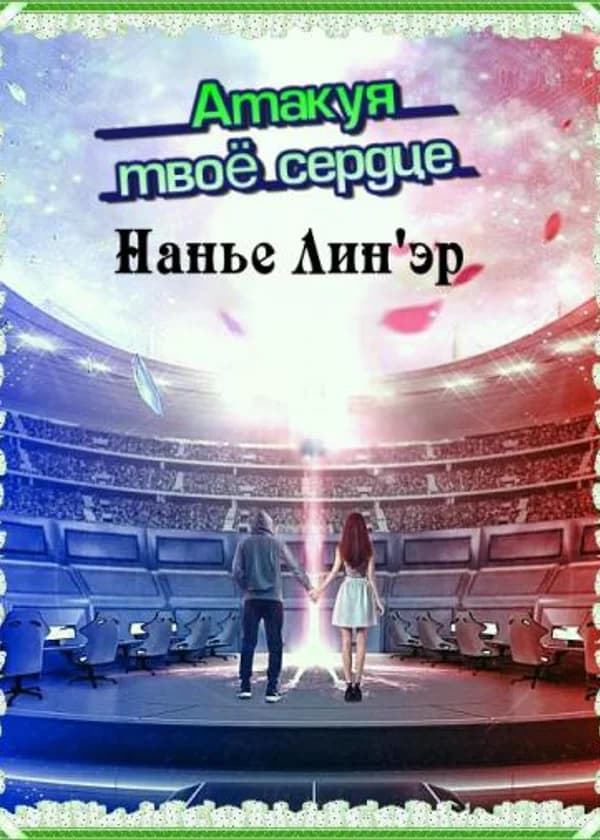 Сопровождая тебя к вершине мира