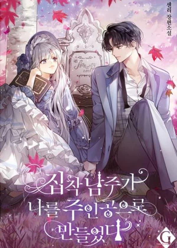 Одержимый главный герой сделал меня главной героиней