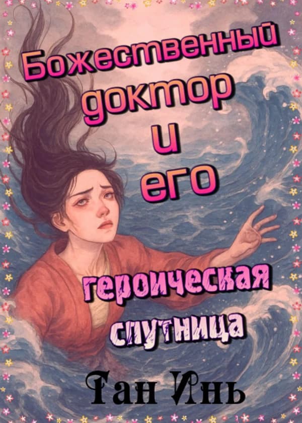 Искусный врачеватель и его отважный товарищ