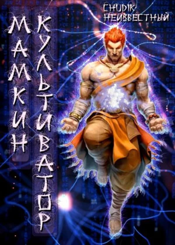 Мамкин культиватор