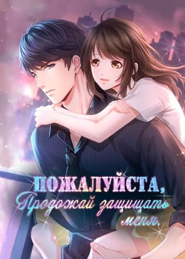 Пожалуйста, продолжай защищать меня