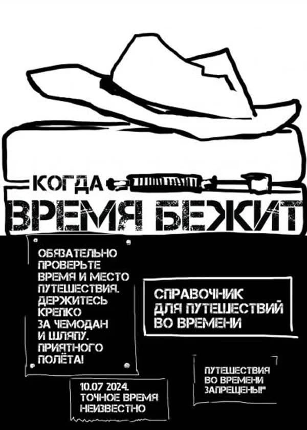 Когда время бежит