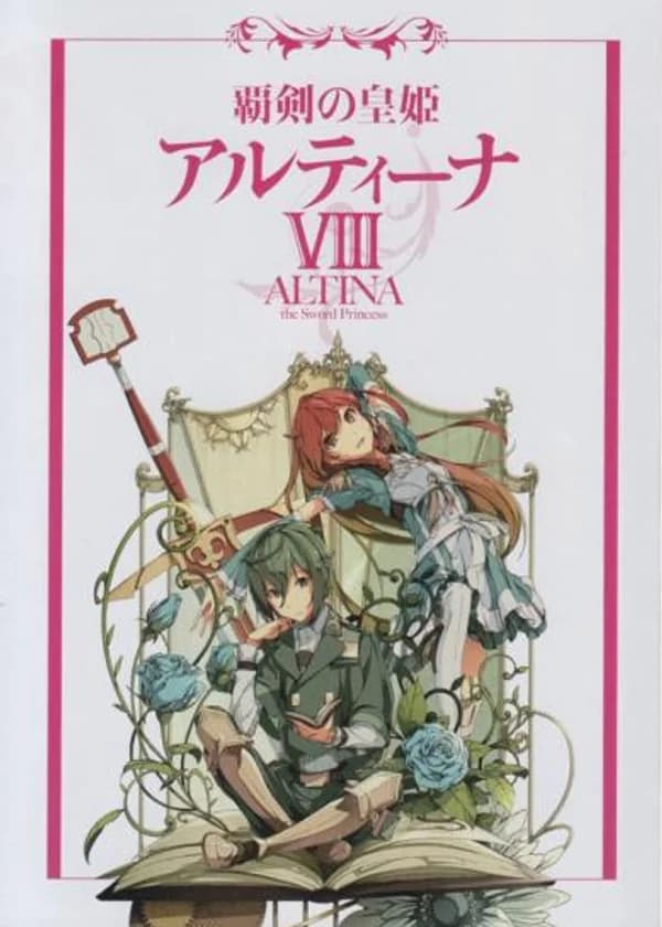 Принцесса меча Алтина