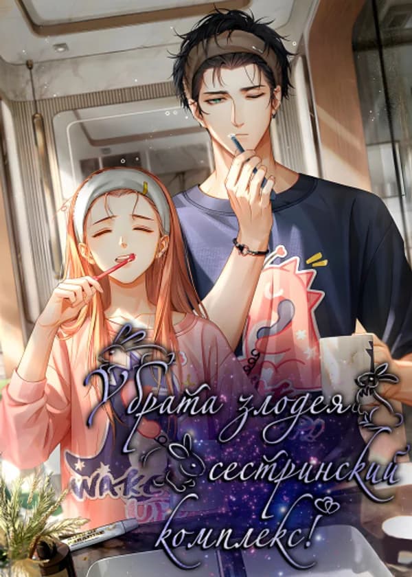 У брата злодея сестринский комплекс?!