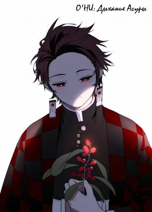 О'НИ: Дыхание Асуры [Клинок рассекающий демонов]