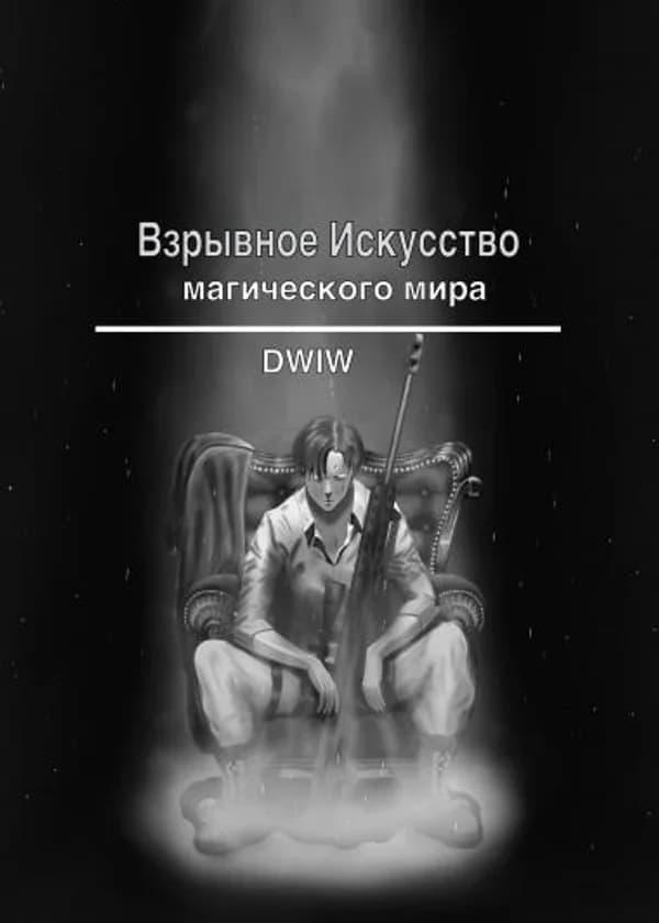 Взрывное искусство магического мира.