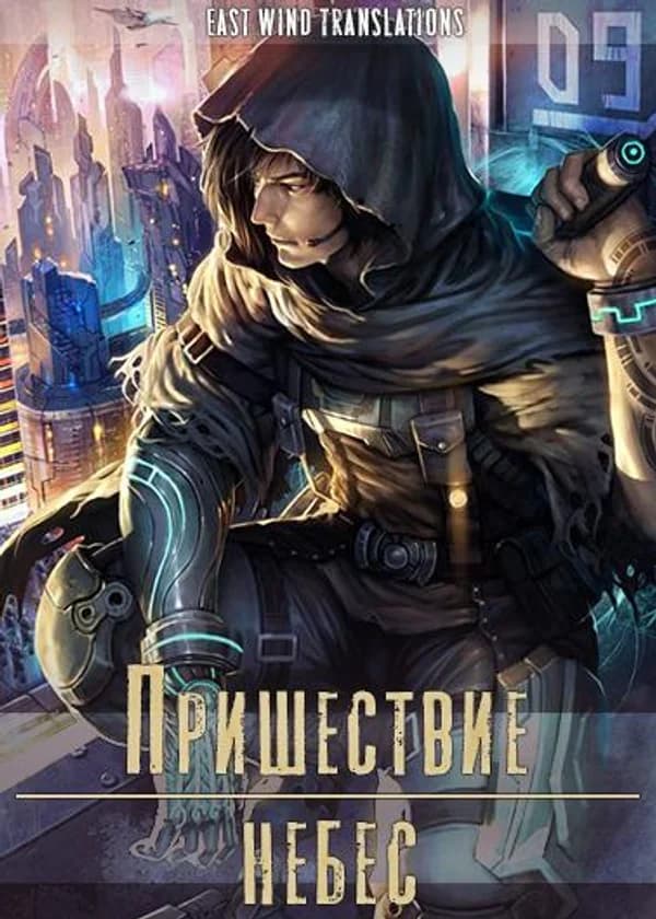 Пришествие Небес