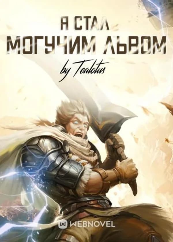 Я Стал Могучим Львом