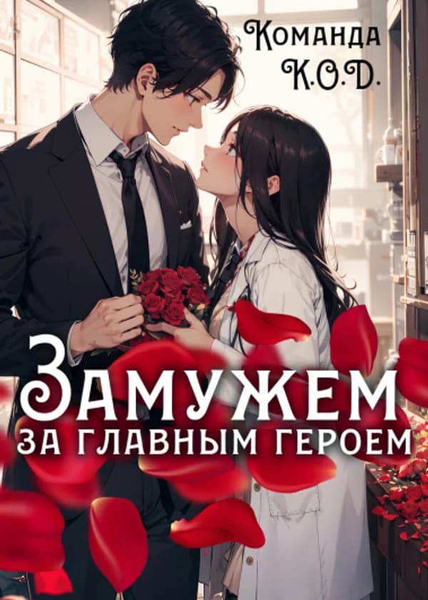 Замужем за главным героем