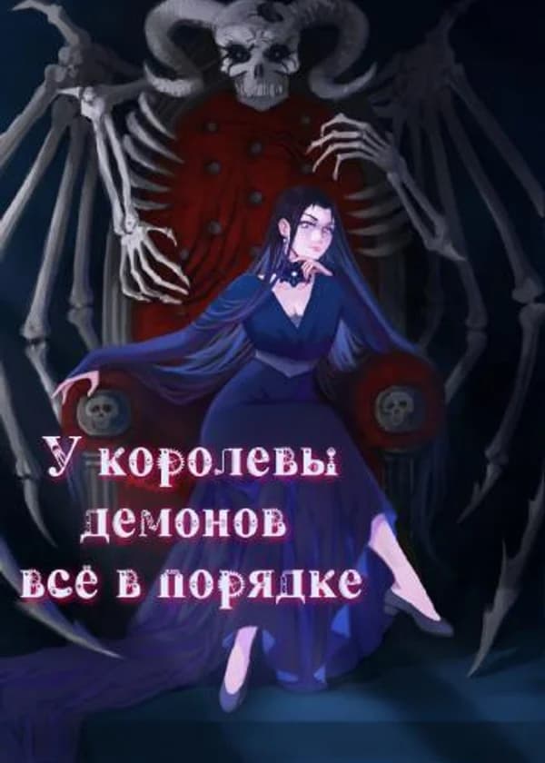 У королевы демонов всё в порядке
