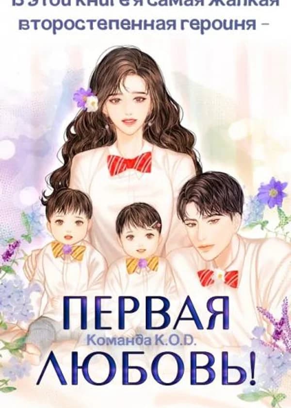 В этой книге я самая жалкая второстепенная героиня - первая любовь!