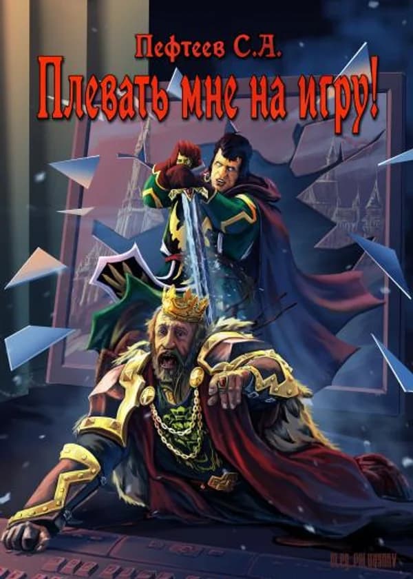 Плевать мне на игру!