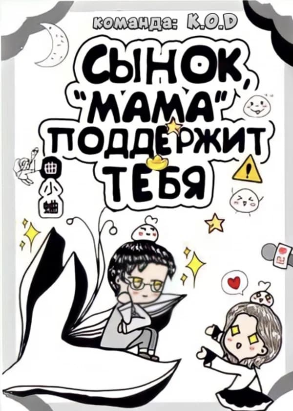 Сынок, «мама» поддержит тебя