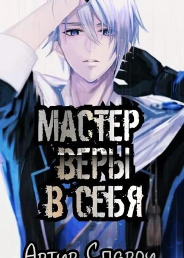 Мастер веры в себя