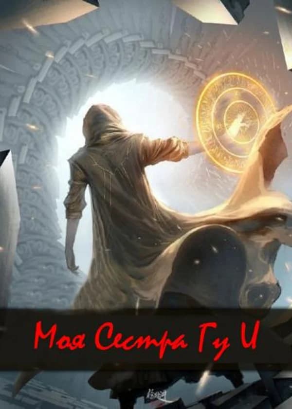 Marvel: Моя сестра Гу И