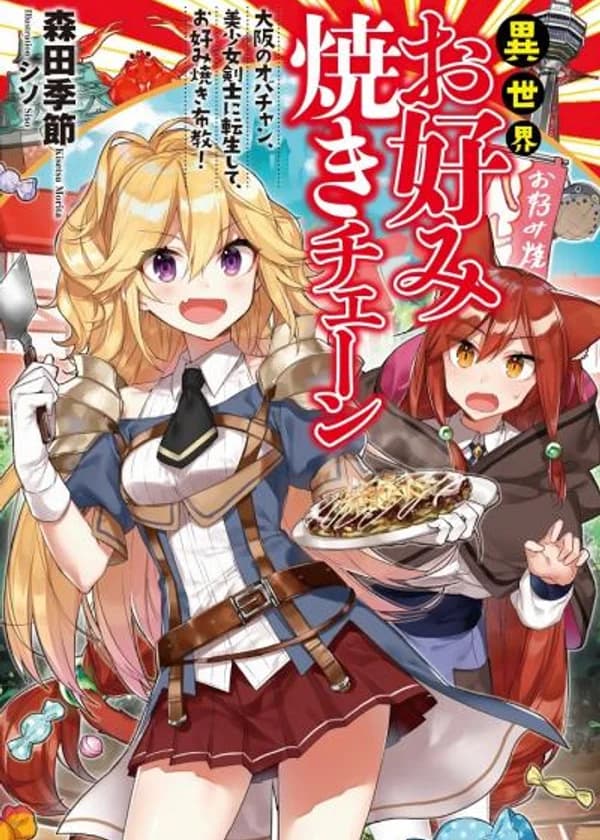 Сеть магазинов окономияки из другого мира