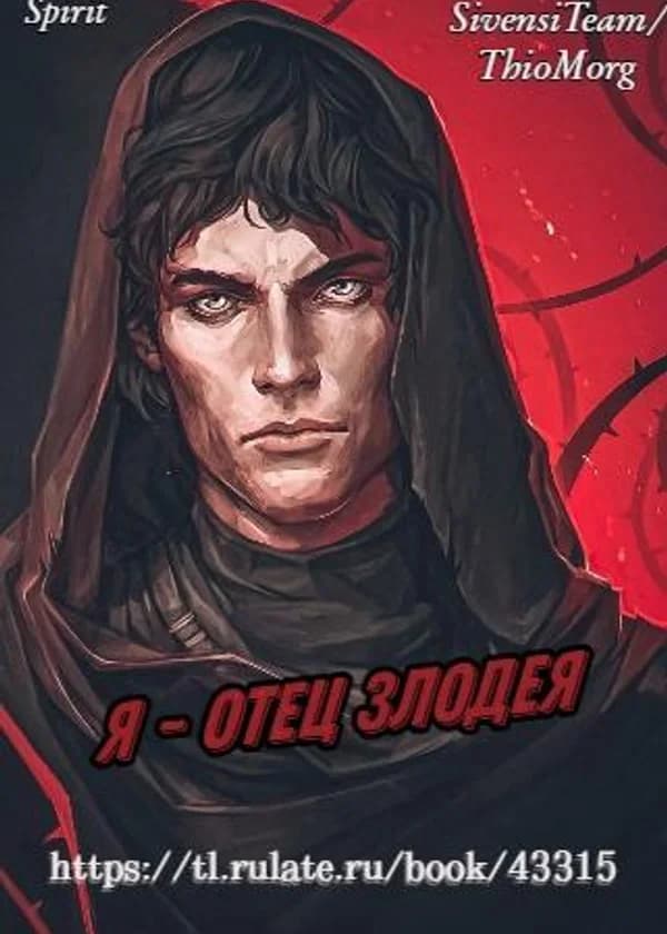 Я - отец злодея