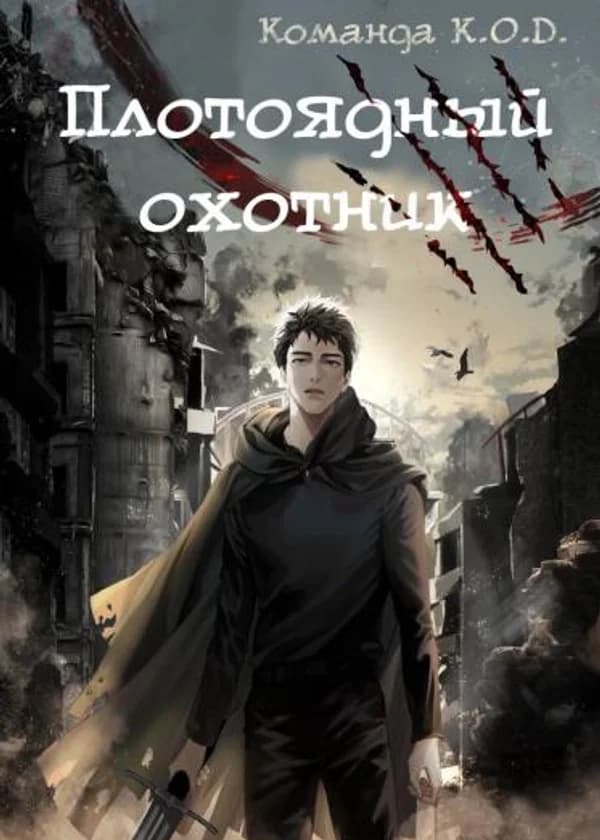 Плотоядный охотник