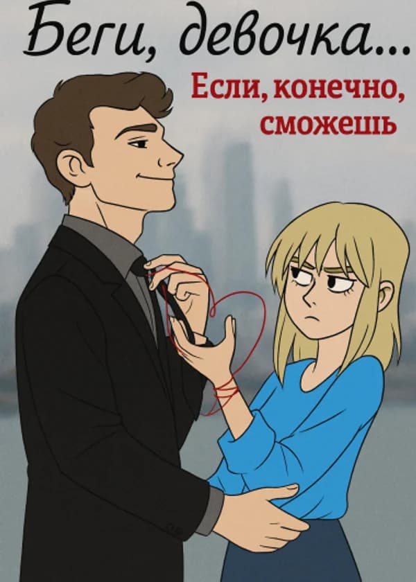 Беги, девочка... Если, конечно, сможешь