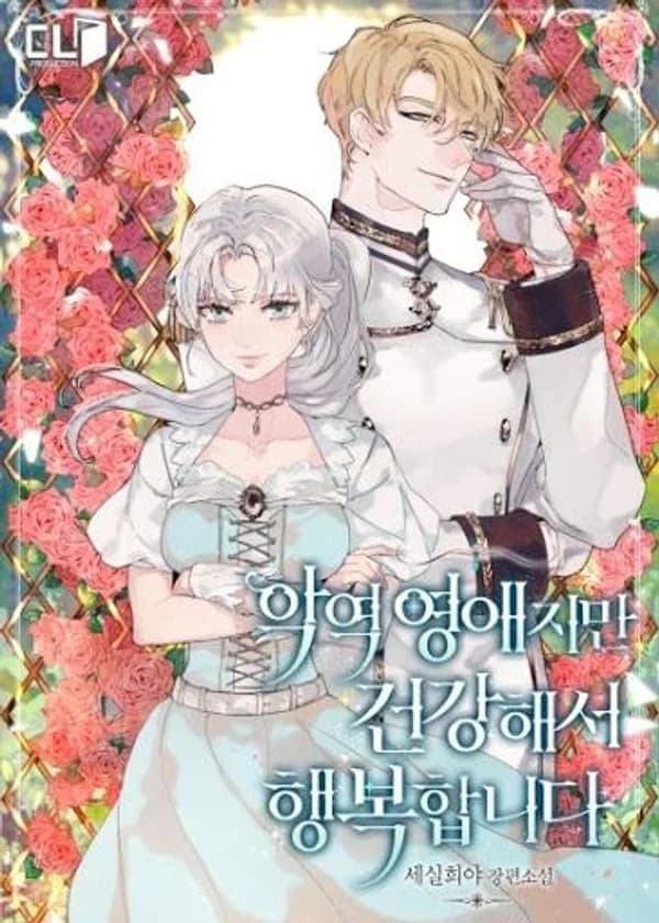 Я злодейка, но рада быть здоровой