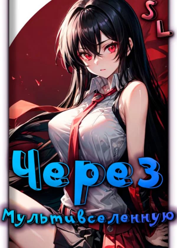 Поднятие уровня в одиночку через Мультивселенную