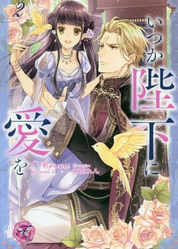 Однажды я полюблю вас, Ваше Величество