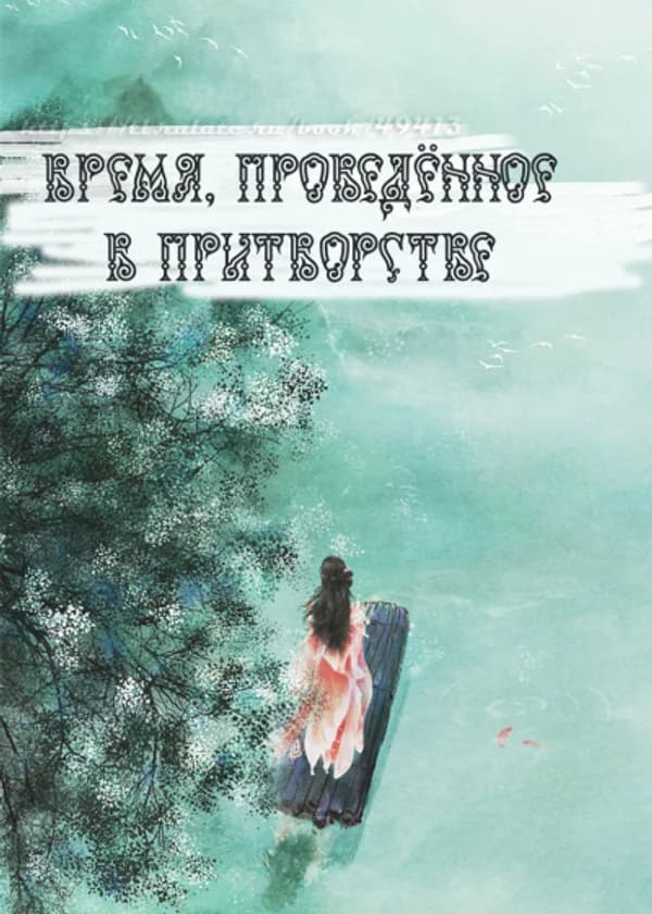 Время, проведённое в притворстве