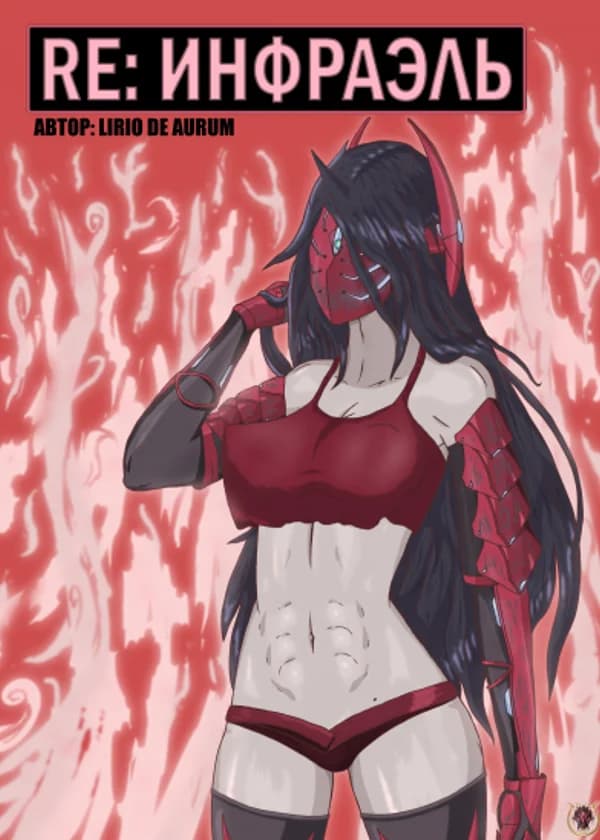 Re: Инфраэль