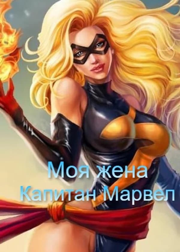 Моя жена - Капитан Марвел