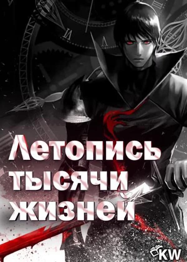 Летопись тысячи жизней