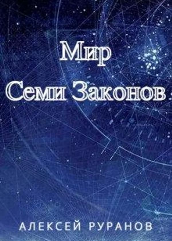 Мир Семи Законов