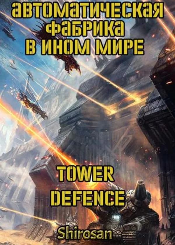 Автоматическая фабрика в ином мире