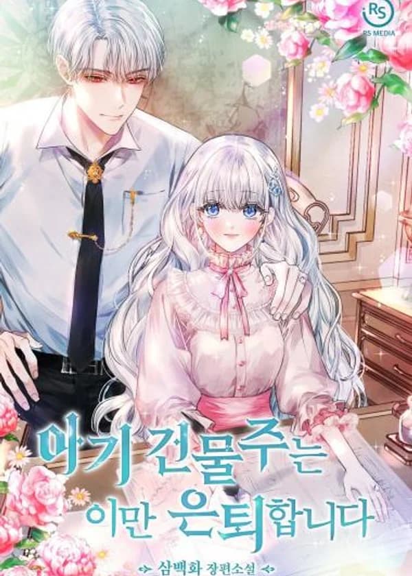 Малышка землевладелец уходит в отставку